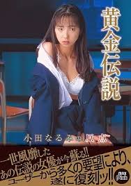 小田なるみ（椎名早苗）