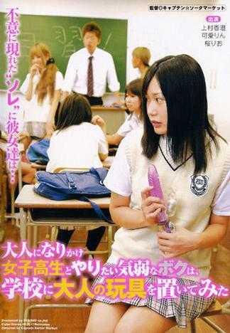 膽小的我想要跟女高中生作愛而在校園放置情趣玩具