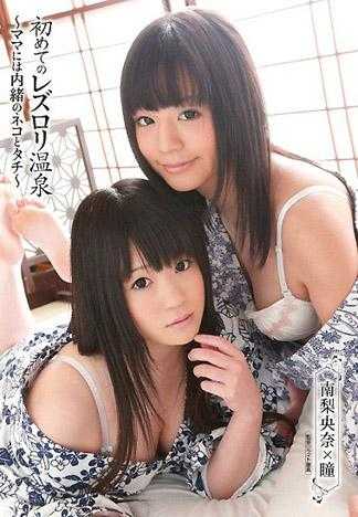 頭一次的蕾絲邊羅莉溫泉 ～背著媽媽偷玩攻與受～