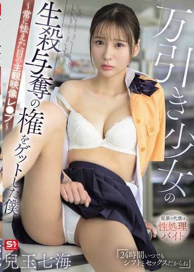 万引き少女の生殺与奪の権をゲットした僕 ～常に怯えた目の主観映像レ●プ～ 兒玉七海