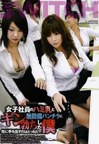 女社員的乳溝與無防備走光讓我勃起 到底誰會先動手呢？！