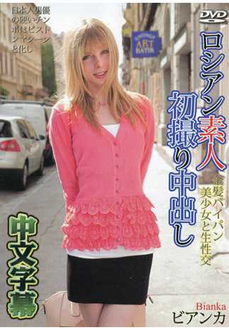 和金髮俄羅斯素人妹無套肏到爽 Bianca