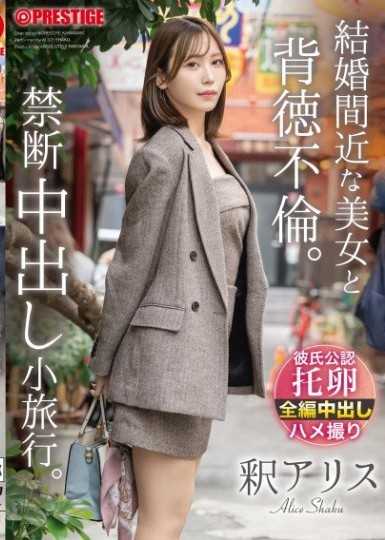 与即将结婚的美女进行背德不伦。禁忌中出小旅行。 释爱丽丝