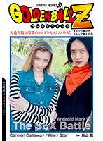 GOLDEN BALL Z 人造人間18號機的傲嬌性愛戰爭！！