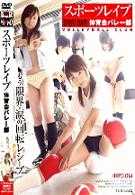 スポーツレイプ 体育会バレー部