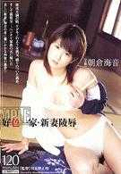 好色一家・新妻陵辱 朝倉海音