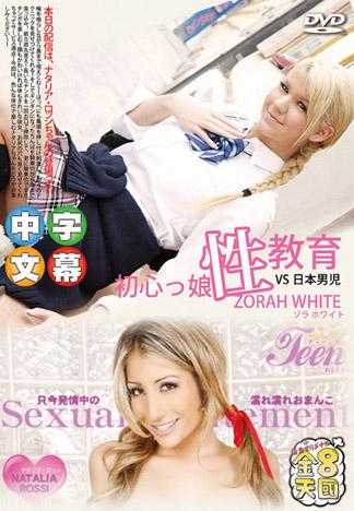 天真無邪性教育 制服洋妞VS日本男兒 ZORAH WHITE