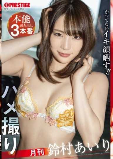 月刊自拍性愛 顯出本能的3本番 鈴村愛理