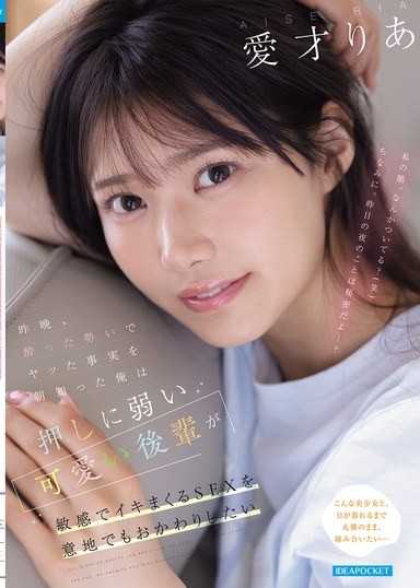 昨晩、酔った勢いでヤッた事実を朝知った俺は 押しに弱い可愛い後輩が敏感でイキまくるSEXを意地でもおかわりしたい 愛才りあ