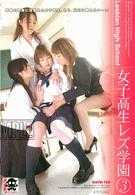 女子高生 レズ学園-3