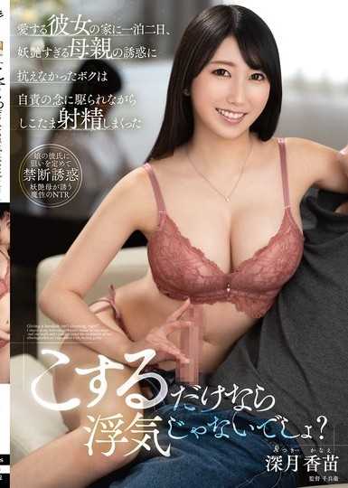 「こするだけなら浮気じゃないでしょ？」愛する彼女の家に一泊二日、妖艶すぎる母親の誘惑に抗えなかったボクは自責の念に駆られながらしこたま射精しまくった 深月香苗