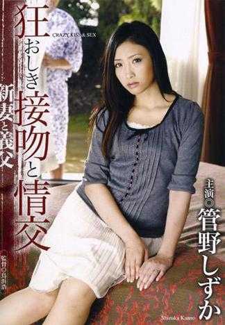狂亂接吻與情交 少妻與公公 管野靜香