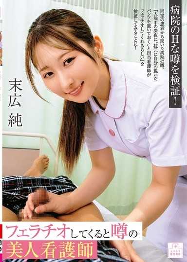 聽說會口交的美人護士 末廣純