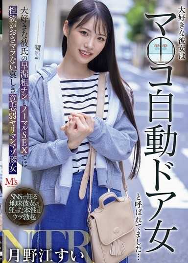 大好きな彼女はマ○コ自動ドア女と呼ばれてました… 大好きな彼氏の早漏粗チンとノーマルSEXでは性欲がおさマラない哀しき意志弱ヤリマンマゾ豚女 月野江すい