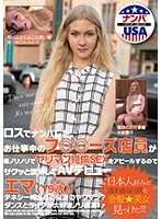 洛城搭訕工作中的店員AV出道 艾瑪（19歳）