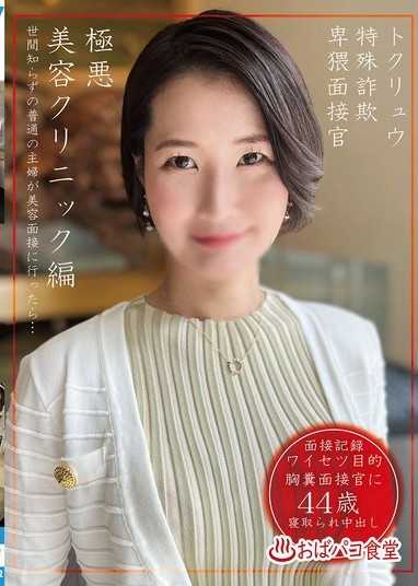 トクリュウ特殊詐欺卑猥面接官極悪美容クリニック編