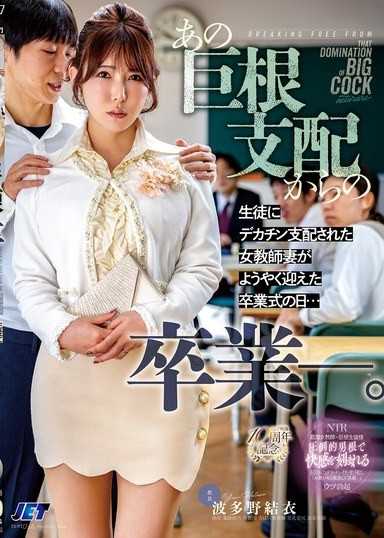 あの巨根支配からの卒業ー。生徒にデカチン支配された女教師妻がようやく迎えた卒業式の日… 波多野結衣