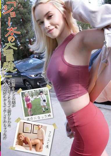 「正太的大冒險」娃娃臉矮個子的我在洛杉磯迷路了被美麗的女醫生治療幫助盡情款待 蔻依（25）