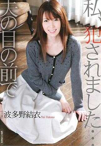 我被侵犯了…在丈夫的面前 波多野結衣