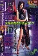 女国際捜査官陵辱レイプ 汚されたチャイナドレス 乃亜