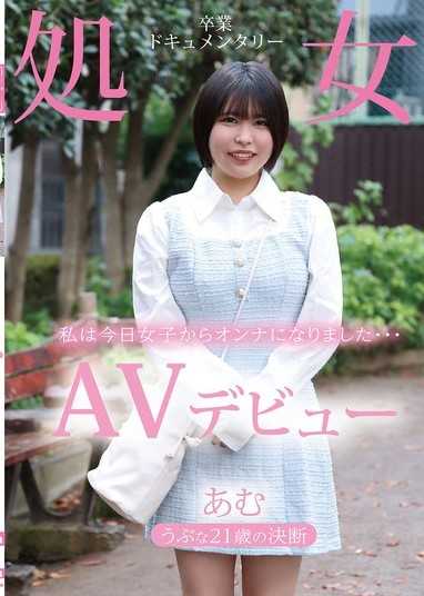AVデビュー うぶな21歳の決断 処女卒業ドキュメンタリー あむ 志田あむ