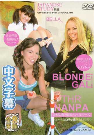 超淫亂金髮妹 JOYNA