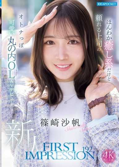 FIRST IMPRESSION 192 ほんわか癒し系だけど頼れる上司のオトナっぽ可愛い丸の内OL AVデビュー 篠崎沙帆