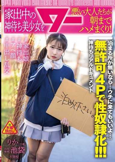 家出中の神待ち美少女を悪い大人たちが朝までハメまくり！