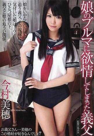 對女兒的運動短褲發情的繼父 今村美穂