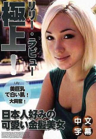莉莉‧拉比 極上！USA辣妹與日本男兒的不戴套性愛！