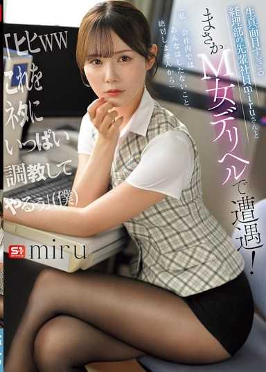 生真面目すぎる経理部の先輩社員miruさんとまさかM女デリヘルで遭遇！ 「ヒヒwwこれをネタにいっぱい調教してやるぅ」（僕）