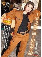 代父上工地男裝妹被抓包猛肏 石倉真季