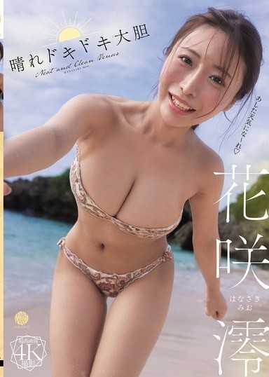 晴れドキドキ大胆 花咲澪