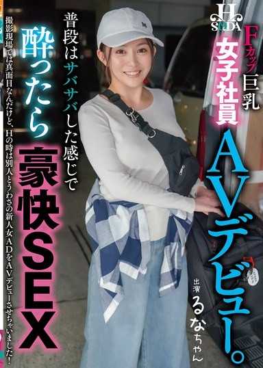 普段はサバサバしている感じで酔ったら豪快SEX 女子社員AVデビュー。