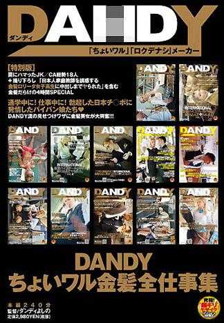 DANDY惡作劇金髮全工作集