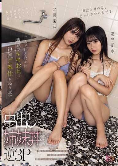 機構還是我家，妳們喜歡哪個？為了能在一起，每天對噁心的親戚奉獻身體的內射姐妹丼逆3P 北岡果林 花守夏歩