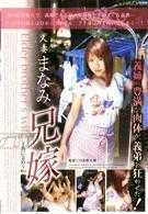 兄嫁～あによめ～　人妻まなみ