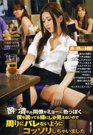 喝醉酒的女同事變得很淫蕩的引誘我，在週遭沒有發現的情況下偷偷與她做愛