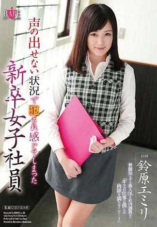 在無法出聲的狀況下被侵犯有感覺的新人女子社員 鈴原愛蜜莉