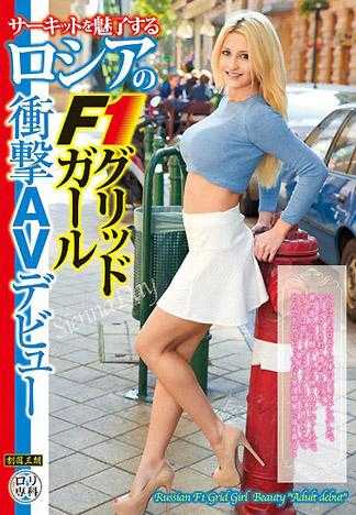 在賽車場上讓人魅了的俄羅斯F1賽車女郎衝擊AV出道