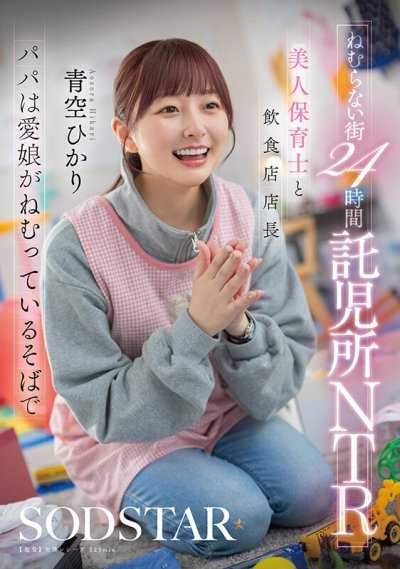 不夜城24小时托儿所NTR 美人保育士与餐饮店店长 在爱女熟睡的身旁 青空光
