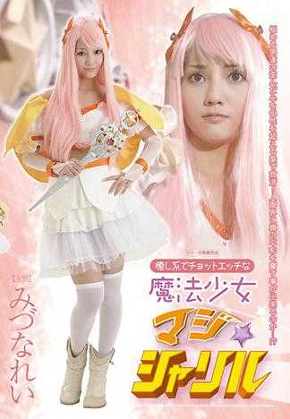 治癒系有點淫蕩的魔法少女 水菜麗