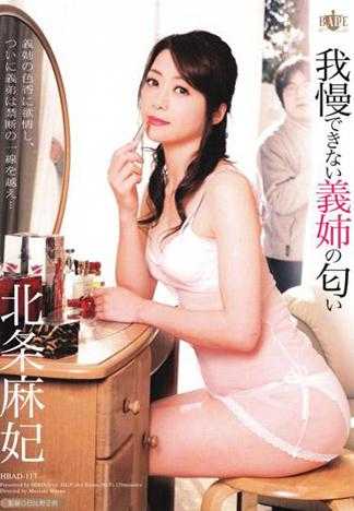 大嫂的香味讓人無法忍耐 北條麻妃