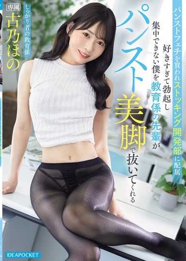 被丝袜癖好者买下，分配到丝袜开发部，因为太喜欢而勃起无法集中工作的我，被教育係的前辈用丝袜美腿让我射精 古乃穗乃