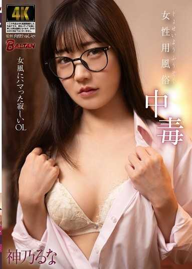 女性用風俗中毒 女風にハマった寂しいOL 神乃るな