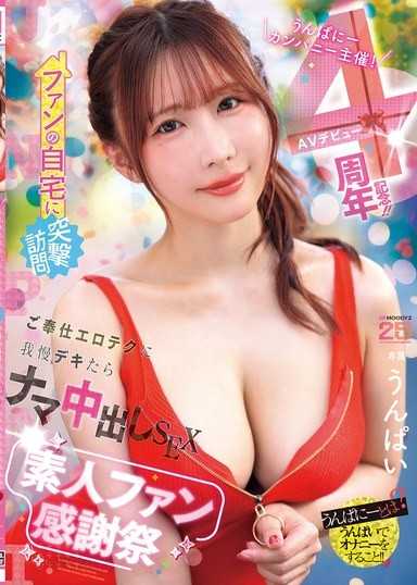 うんぱにーカンパニー主催！AVデビュー4周年記念！！ ファンの自宅に突撃訪問 ご奉仕エロテクに我慢デキたらナマ中出しSEX素人ファン感謝祭 うんぱい