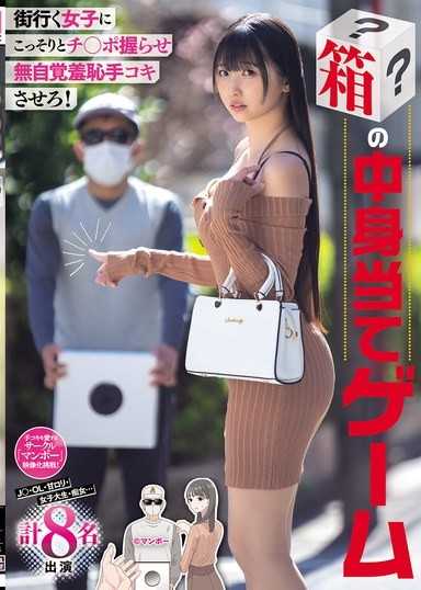偷偷让街上的女孩握住鸡巴，让她无意识地羞耻打手枪！箱子内容物猜测游戏 JK、OL、甜美萝莉、女大学生、痴女... 共8名出演