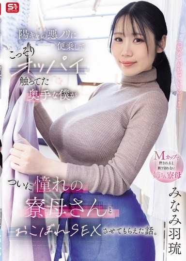陽キャの悪ノリに便乗して こっそりオッパイ触ってた奥手な僕が ついに憧れの寮母さんとおこぼれSEXさせてもらえた話。 みなみ羽琉