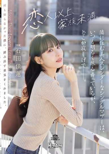 隣に住む美人スレンダーなシングルマザーは、いつも明るく振る舞っているが、どこか寂しげで――。 石田佳蓮