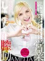 金髮巨乳妹幹砲拉業績！？ 愛蜜莉亞&middot;艾爾哈特